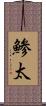 鯵太 Scroll