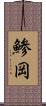 鯵岡 Scroll