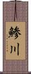 鯵川 Scroll