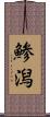 鯵潟 Scroll