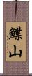鰈山 Scroll