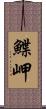 鰈岬 Scroll
