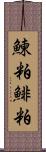 鰊粕 Scroll