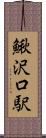鰍沢口駅 Scroll