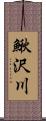 鰍沢川 Scroll