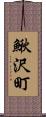 鰍沢町 Scroll