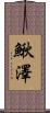 鰍澤 Scroll