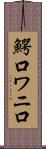 鰐口 Scroll