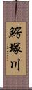 鰐塚川 Scroll