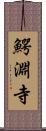 鰐淵寺 Scroll