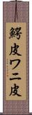 鰐皮 Scroll