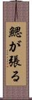 鰓が張る Scroll