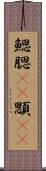 鰓 Scroll