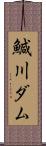 鰔川ダム Scroll
