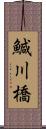 鰔川橋 Scroll