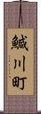 鰔川町 Scroll