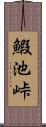 鰕池峠 Scroll