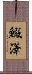 鰕澤 Scroll