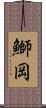 鰤岡 Scroll