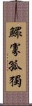 鰥寡孤獨 Scroll