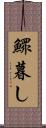 鰥暮し Scroll