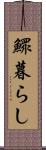 鰥暮らし Scroll