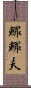 鰥 Scroll