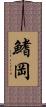 鰭岡 Scroll