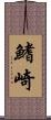 鰭崎 Scroll