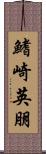 鰭崎英朋 Scroll