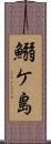 鰯ケ島 Scroll