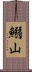 鰯山 Scroll