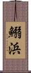 鰯浜 Scroll