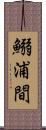 鰯浦間 Scroll