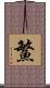 鰵 Scroll