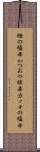 鰹の塩辛 Scroll
