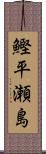 鰹平瀬島 Scroll