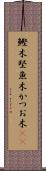 鰹木 Scroll