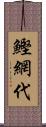 鰹網代 Scroll