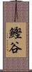 鰹谷 Scroll