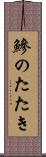 鰺のたたき Scroll