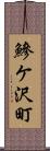 鰺ケ沢町 Scroll