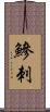 鰺刺 Scroll