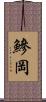 鰺岡 Scroll