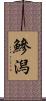 鰺潟 Scroll