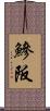 鰺阪 Scroll
