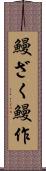 鰻ざく Scroll