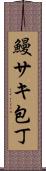 鰻サキ包丁 Scroll