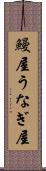 鰻屋 Scroll