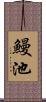 鰻池 Scroll